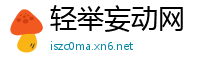 轻举妄动网